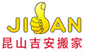 昆山搬家公司_昆山搬家_十大品牌之一-昆山吉安搬家服務有限公司