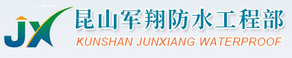 昆山市開發區軍翔防水工程部_昆山防水工程、昆山基礎工程、昆山刷涂料工程專業服務商
