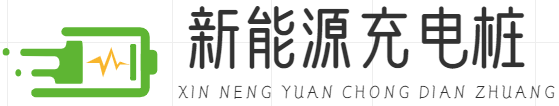 充電樁|新能源|新能源汽車|充電設備|充電樁建設|充電樁運營|上海伯虎信息科技發展有限公司