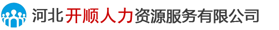 河北開順人力資源服務有限公司