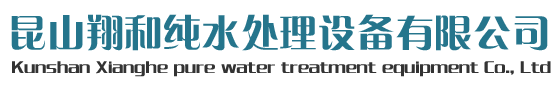 昆山翔和純水處理設備有限公司|反滲透設備,超純水設備,中水回用設備,過濾凈化設備,水處理設備，RO反滲透設備,系列,超濾膜設備,納濾膜及離子交換設備,水處理設備配件耗材