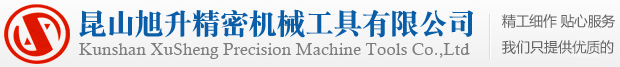 電主軸-鎢鋼刀具-鉆石刀具-分割器-振動盤_昆山旭升玉山精密工具有限公司