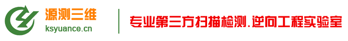 逆向抄數(shù)|全尺寸檢測(cè)|輪廓度檢測(cè)|數(shù)模比對(duì)|GOM ATOS藍(lán)光掃描檢測(cè)|昆山源測(cè)工業(yè)技術(shù)有限公司