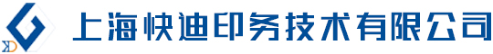 上海快迪印務(wù)技術(shù)有限公司