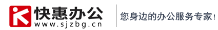快惠辦公-石家莊專業(yè)辦公連鎖服務(wù)商|您身邊的IT服務(wù)專家、一站式辦公采購平臺