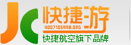 機(jī)票代理加盟,機(jī)票網(wǎng)站建設(shè),機(jī)票分銷平臺(tái)-蘇州快捷航空快捷游機(jī)票代理網(wǎng)