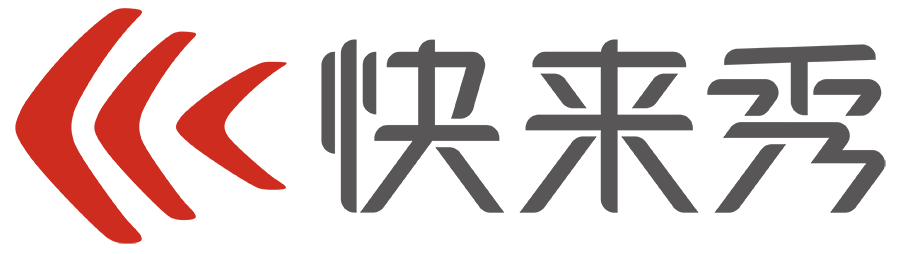 快來秀_數(shù)字化展示場景服務(wù)商