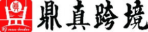 鼎真，跨境阿里山東首家服務于中小企業及創業者的跨境電商平臺