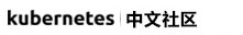 Kubernetes中文社區(qū)_分享最新K8S資訊、教程、實(shí)踐和中文文檔