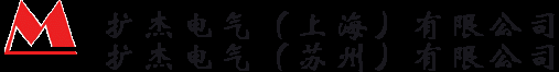 擴(kuò)杰電氣（蘇州）有限公司-擴(kuò)杰電氣（蘇州）有限公司-懸臂（吊臂）控制系統(tǒng)、電氣柜、電腦柜、電氣箱、懸臂箱、19英寸標(biāo)準(zhǔn)網(wǎng)絡(luò)機(jī)柜、服務(wù)器機(jī)柜、操作臺、工業(yè)空調(diào)、防爆箱、電氣成套安裝等。產(chǎn)品涉及自動化過程控制、環(huán)保、監(jiān)控系統(tǒng)、低壓配電設(shè)備 服務(wù)熱線：0512-86895223