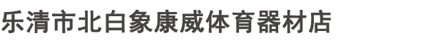溫州|臺州|臺球桌|臺球桌維修|臺球桌廠|籃球架|籃球場施工-北白象康威體育器材店