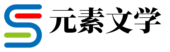 元素文學網(wǎng) - 小說推薦_熱門章節(jié)小說排行榜-小說資訊網(wǎng)-元素文學