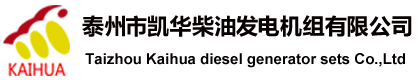 柴油發(fā)電機(jī)_船用柴油發(fā)電機(jī),高壓柴油發(fā)電機(jī)_泰州市凱華柴油發(fā)電機(jī)組有限公司