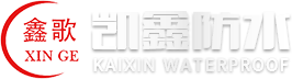 凱鑫防水材料股份有限公司,山東濰坊改性瀝青防水卷材,耐根穿刺防水卷材,高分子防水卷材,自粘防水卷材批發(fā)廠家