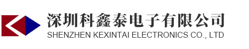 深圳科鑫泰電子有限公司