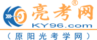 亮考網(wǎng)-原陽光考學(xué)網(wǎng)-衛(wèi)生職稱考試培訓(xùn)第一門戶網(wǎng)站