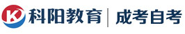 科陽教育學歷網-成人學歷提升，成人高考
