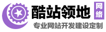 酷站領(lǐng)地_首頁(yè) | ASP、PHP、H5、CSS3網(wǎng)站設(shè)計(jì)定制_承接OA辦公系統(tǒng)、企業(yè)網(wǎng)站、電商交易平臺(tái)、財(cái)務(wù)人員管理系統(tǒng)、CMS二次開(kāi)發(fā)