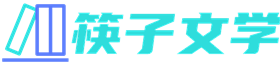 筷子文學-抖音熱門小說推薦