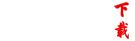 黑神話悟空手游下載正版,黑神話悟空攻略,黑神話悟空手機版游戲下載