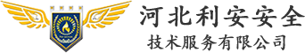 消防設(shè)施維保_消防設(shè)施檢測_消防安全評估-河北利安安全技術(shù)服務(wù)有限公司