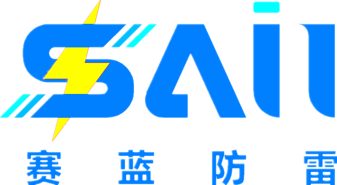 四川賽藍防雷科技有限公司