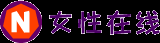 女性在線-女性網-女性時尚網-打造國內受歡迎有影響力的主流女性門戶網站！