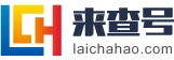 黃頁|生活黃頁|企業黃頁|來查號 - 來查號萬事通，精彩生活更輕松！