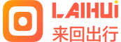來回出行-所到之處，皆有來回