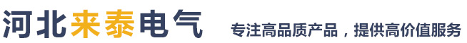 河北來泰電氣有限公司