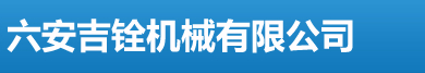 六安吉銓機械有限公司|聚酯切粒滾刀|切粒動刀|造?；剞D刀|水下切粒滾刀|水下切粒滾刀修磨|聚酯切粒滾刀修磨