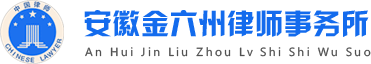 安徽金六州律師事務所