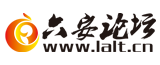 六安論壇 - 六安人生活消費的首選門戶網站 -  Powered by Discuz!