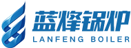 蒸汽鍋爐廠家-燃氣蒸汽鍋爐-生物質蒸汽鍋爐-河北藍烽鍋爐壓力容器制造有限公司