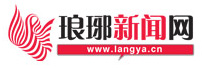 瑯琊新聞網(wǎng) -- 臨沂新聞網(wǎng) 瑯琊網(wǎng) 臨沂論壇 臨沂網(wǎng) 沂蒙