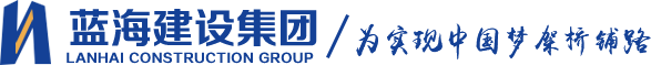 藍(lán)海建設(shè)集團(tuán)