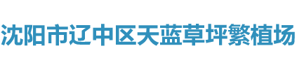 沈陽市遼中區天藍草坪繁植場