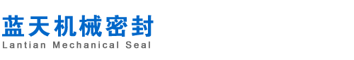 藍(lán)天機(jī)械密封件(嘉興）有限公司