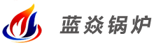 電熱水蒸汽鍋爐改造-真空鍋爐發生器-上海藍焱鍋爐有限公司