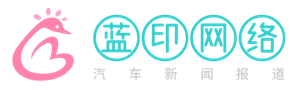 藍(lán)印網(wǎng)絡(luò)-汽車新聞報(bào)道-汽車性能分享垂直站