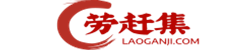 勞趕集網 - 信息港_信息網在線