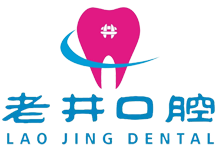 閬中老井牙科門診有限公司