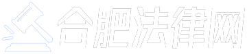 合肥知名律師事務所在線免費咨詢 | 合肥法律網