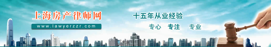 上海房產律師網_上海動遷律師，房屋征收律師，資深、專業