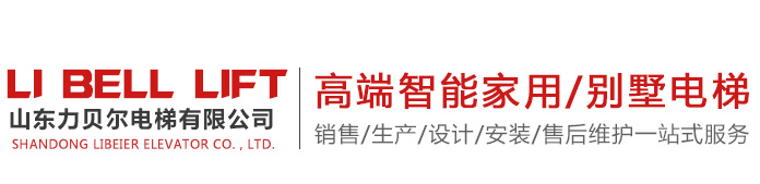 山東家用電梯/別墅電梯_電動升降機_液壓升降簡易電梯-山東力貝爾電梯有限公司