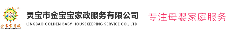 靈寶市金寶寶家政服務有限公司