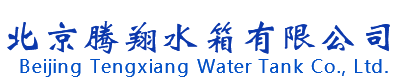 不銹鋼水箱_玻璃鋼水箱_鍍鋅搪瓷水箱-北京騰翔水箱有限公司