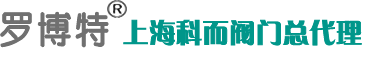 進口疏水閥，進口調節閥，羅博特閥門，進口減壓閥，截止閥，高壓閥門，電磁閥，進口電磁閥-羅博特閥門中國總部