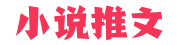 每天推薦熱門完結好看小說 - 零八小說
