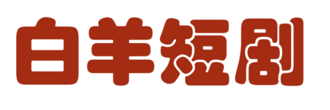 白羊短劇網_最新免費電影_熱門電影在線觀看_白羊短劇網